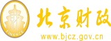 大鸡巴肏少妇屄AV北京市财政局